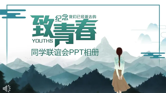 小清新风格致青春毕业季同学联谊会PPT相册模板之特效动画PPT模板
