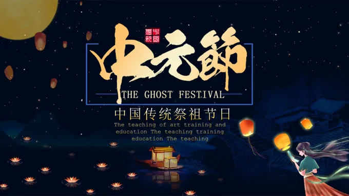 中元节ppt模板