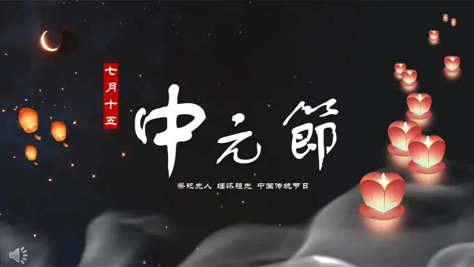 中元节ppt模板介绍