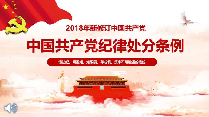 纪律处分条例PPT模板