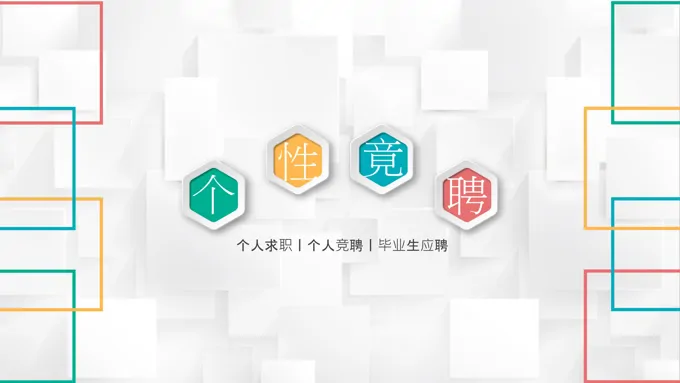 立体方格彩色微粒体个人简历PPT模板