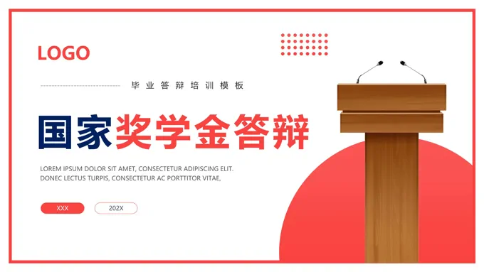 大学生奖学金答辩PPT动态模板下载-22页-大小35M