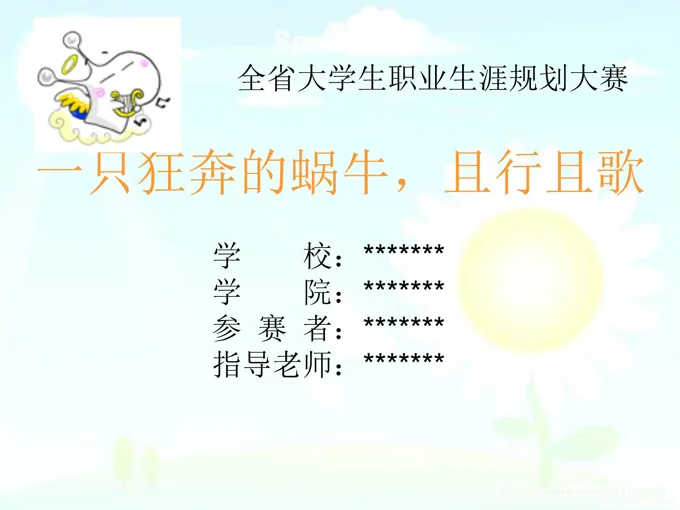 职业生涯规划大赛PPT获奖作品