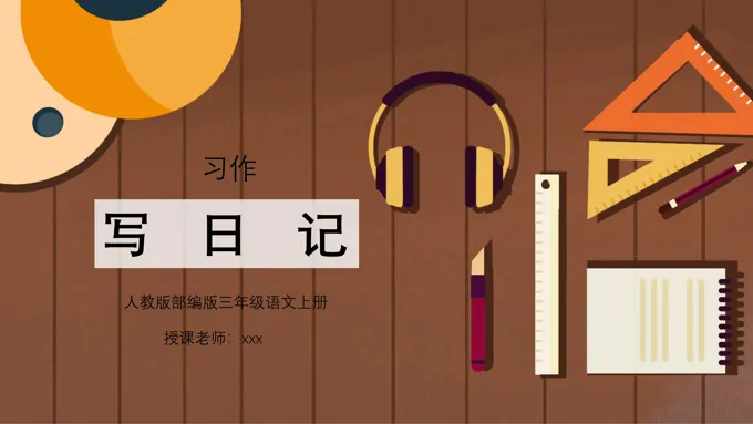 部编版三年级语文上册习作《写日记》PPT课件