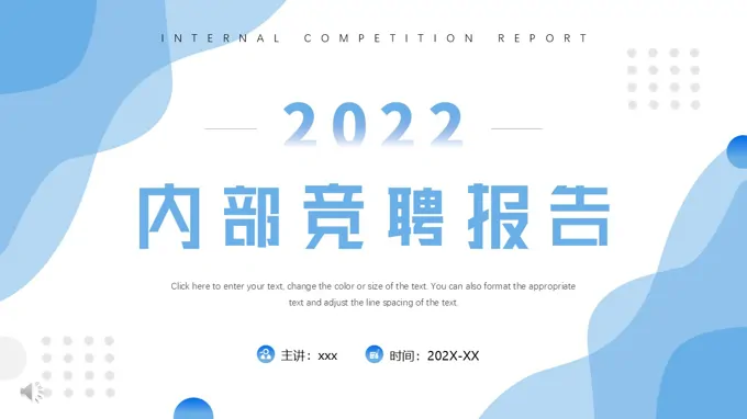 内部竞聘报告PPT