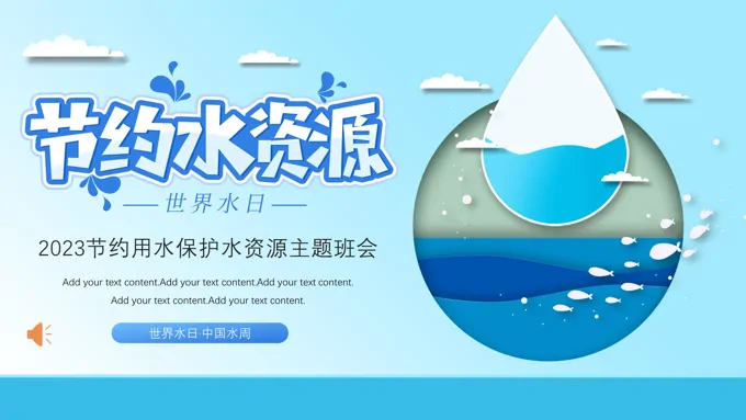 2023全新世界水日节约用水主题班会世界水日ppt模板