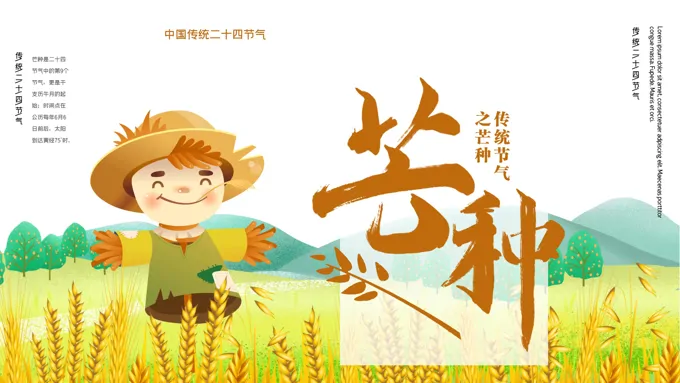 芒种ppt模板