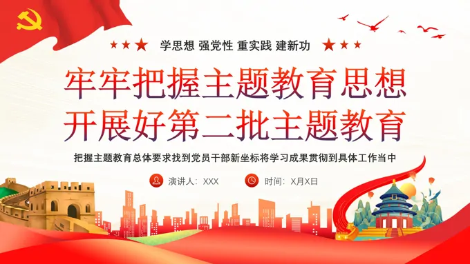牢牢把握主题教育思想开展好第二批主题教育党课ppt