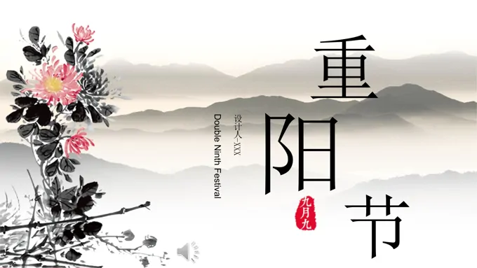 重阳节PPT模板
