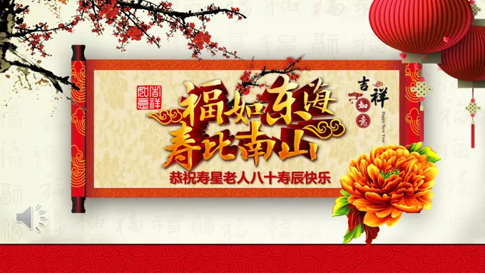 生日祝寿PPT动态模板