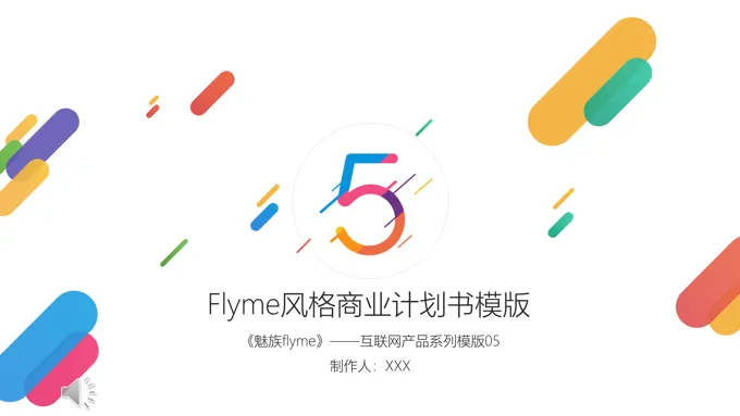 魅族手机发布会宣传推广PPT模板