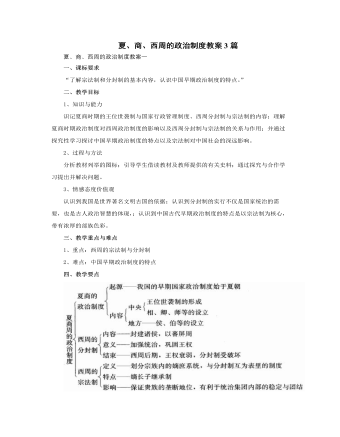人教版高中历史必修1夏、商、西周的政治制度教案3篇