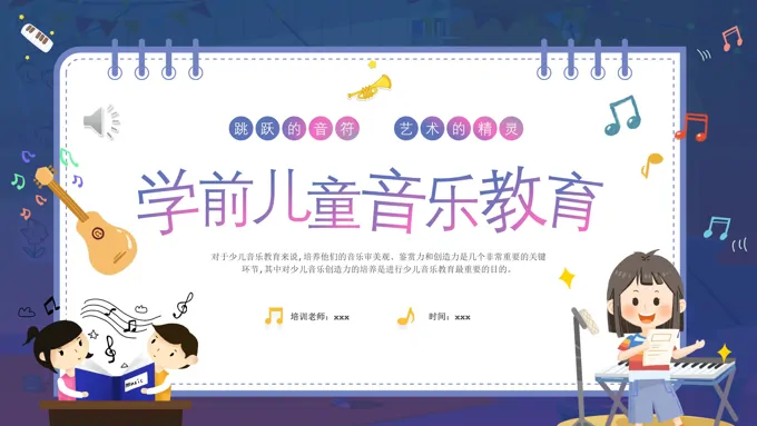 学前儿童音乐教育课件PPT