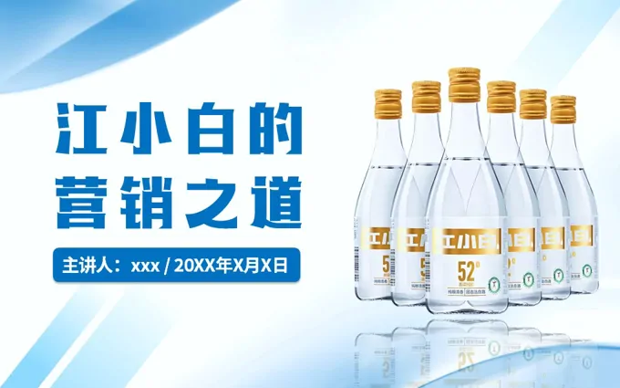 江小白的营销之道营销案例分享PPT课件含讲稿