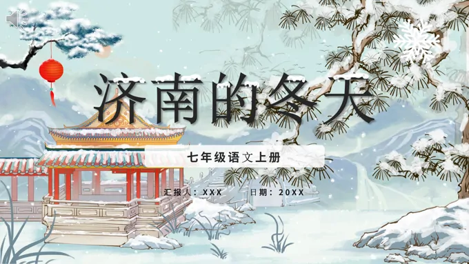 部编版七年级语文上册济南的冬天课件PPT模板