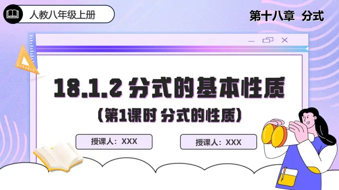 18.1.2 分式的基本性质（第1课时）人教数学八年级上册PPT课件含教案