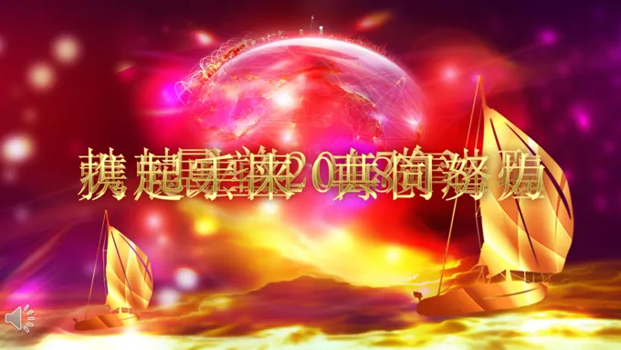 中国风特效动画开场企业年会晚会颁奖晚会PPT模板