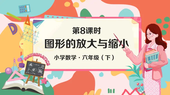 《图形的放大与缩小》小学数学六年级下册PPT课件含教案