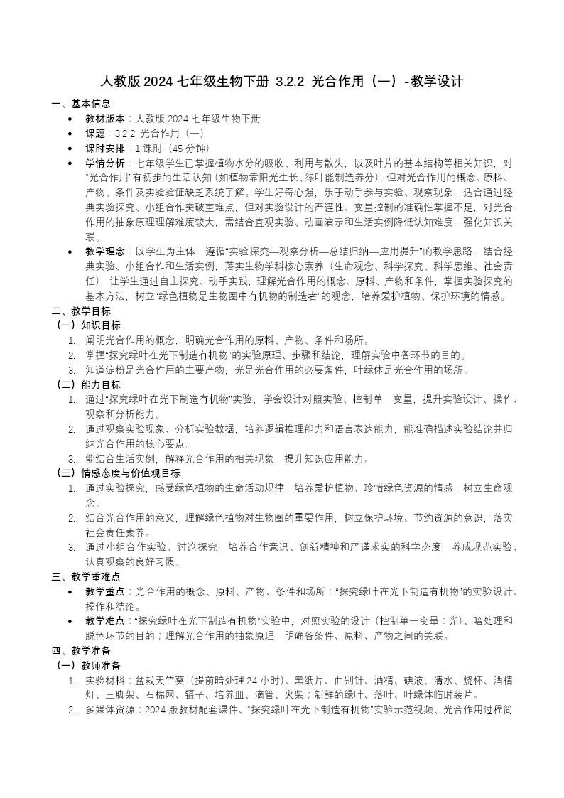 3.2.2 光合作用（第1课时）七年级生物下册第三单元PPT课件（教案+导学案+分层作业）教案图片