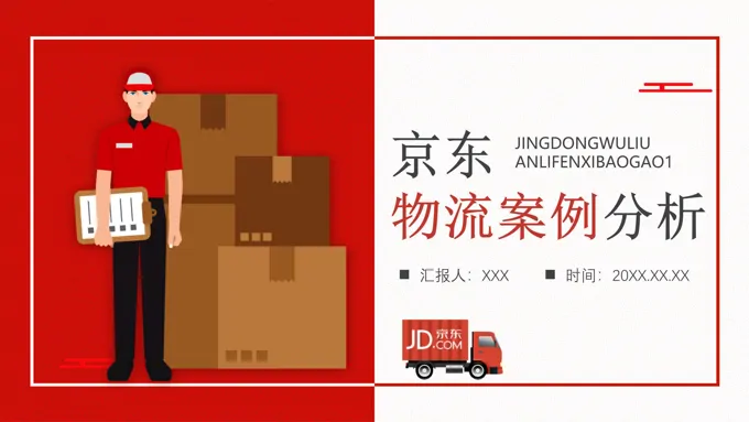 京东物流案例分析培训课件PPT