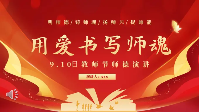 教师节师德演讲PPT模板
