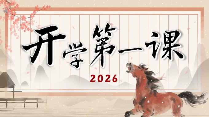 七年级数学春季开学第一课PPT课件飞驰人生——收获属于自己的精彩含讲稿