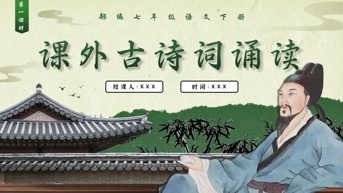 课文古诗词诵读（一）部编七年级语文下册PPT课件含教案