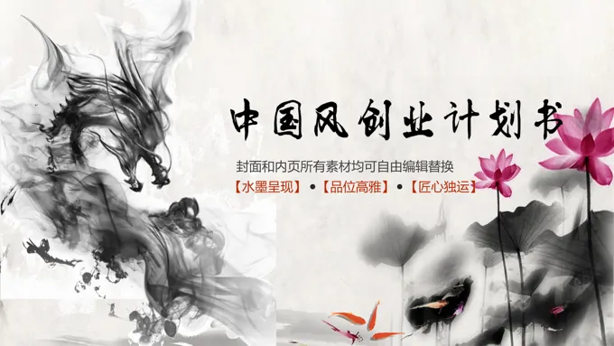 中国风水墨龙风格2017创业计划书PPT模板下载
