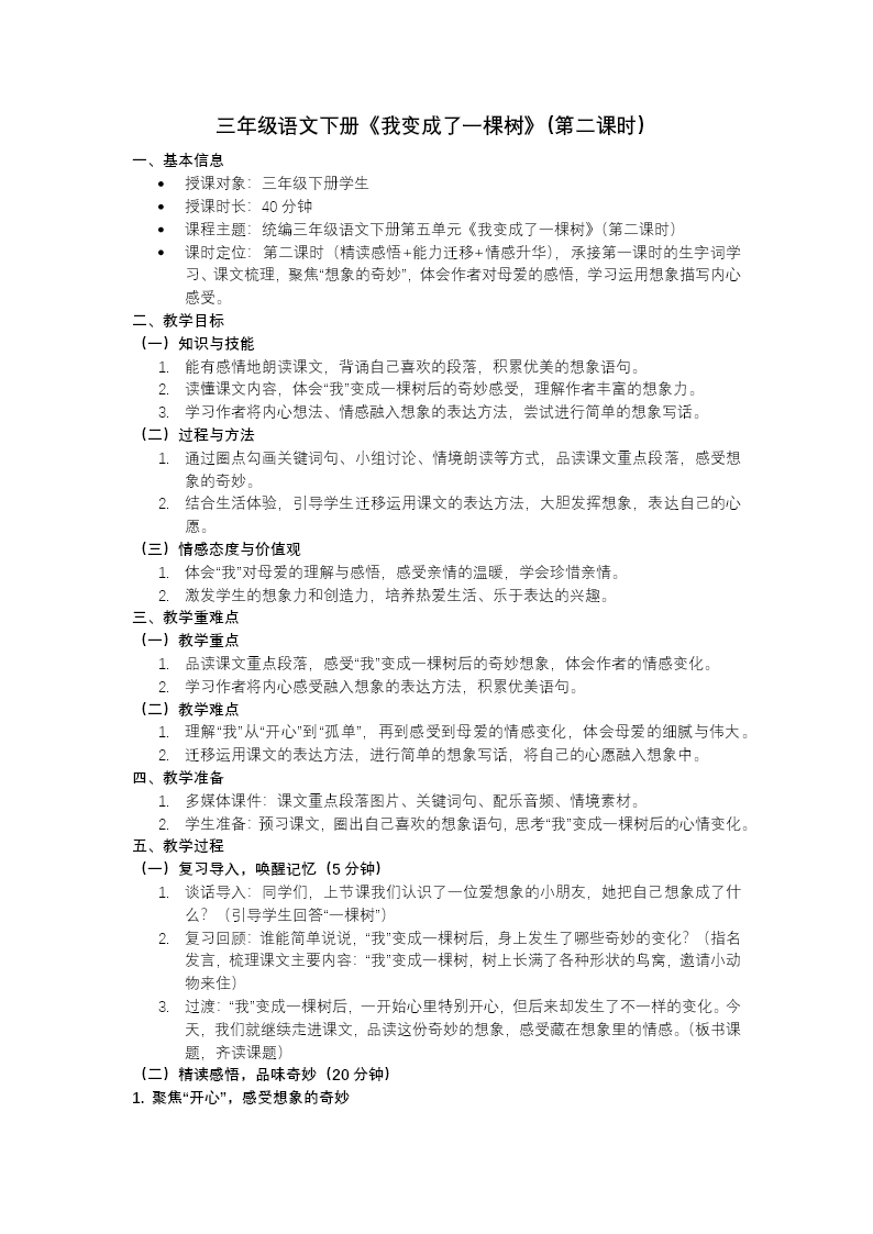 三年级语文下册5单元《我变成了一棵树》(第二课时)ppt课件（教案）教案图片