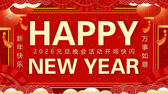 2026元旦晚会快闪PPT