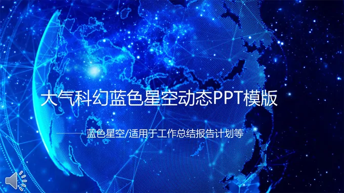 大气科幻蓝色星空动态总结汇报PPT模板