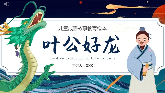 叶公好龙说课课件PPT模板儿童故事绘本-13页-大小19M
