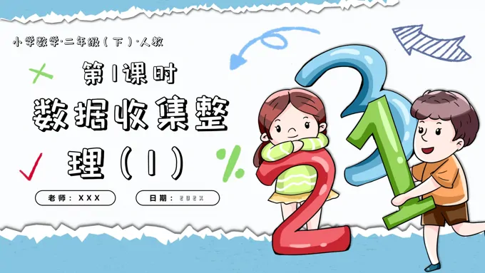 第一单元第01课时数据的收集整理（1）二年级数学下册人教PPT课件含教案