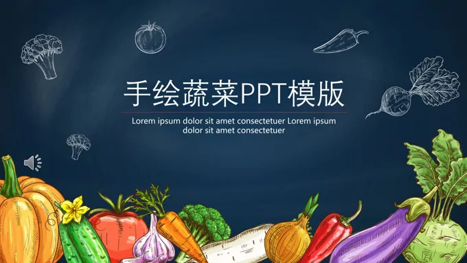 小清新手绘风蔬菜PPT模版-27页-大小8M