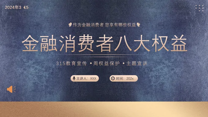 金融消费者八大权益金融315消费者权益日PPT