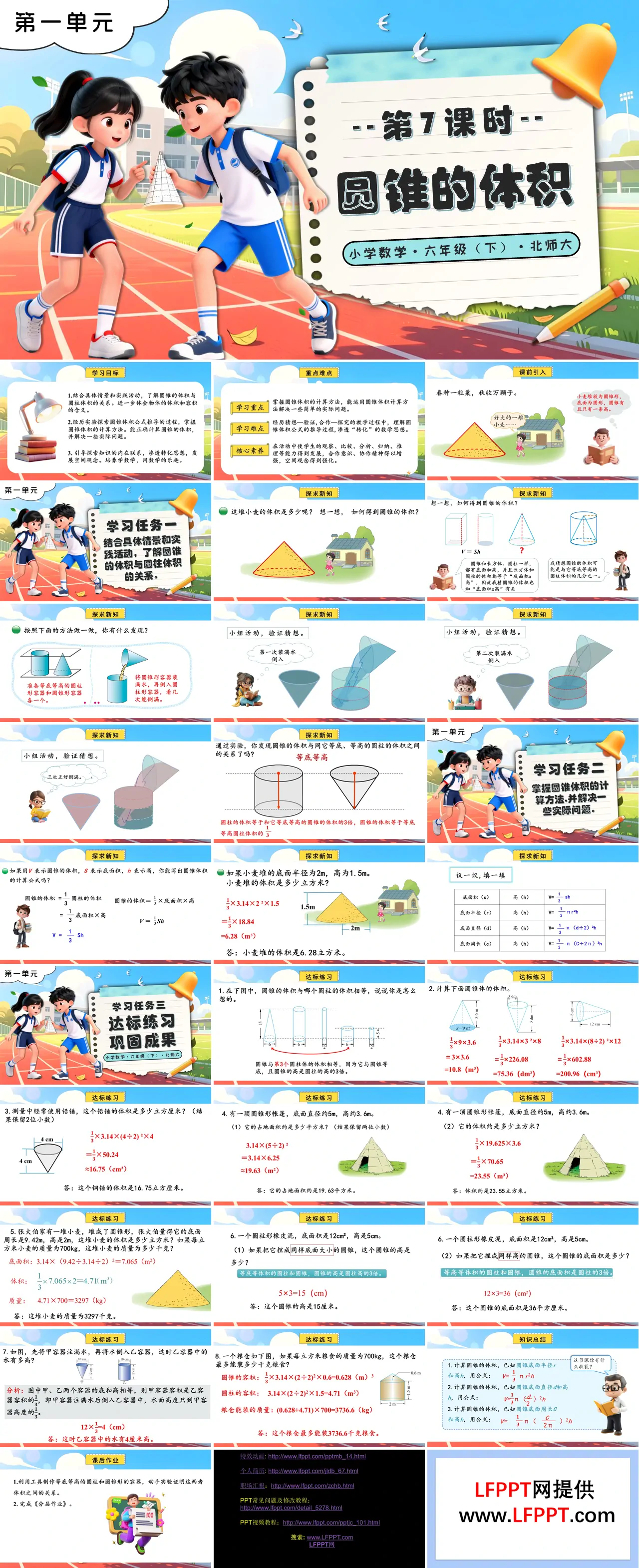 第一单元 第7课时圆锥的体积北师大小学数学六年级下册PPT课件（含教案+分层作业+学习任务单）