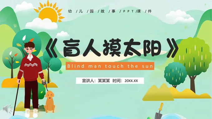盲人摸太阳说课课件PPT模板儿童故事绘本-20页-大小10M