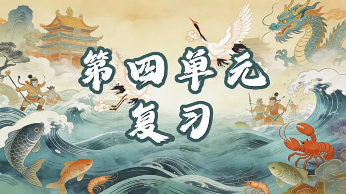 四年级语文上册第四单元复习ppt课件