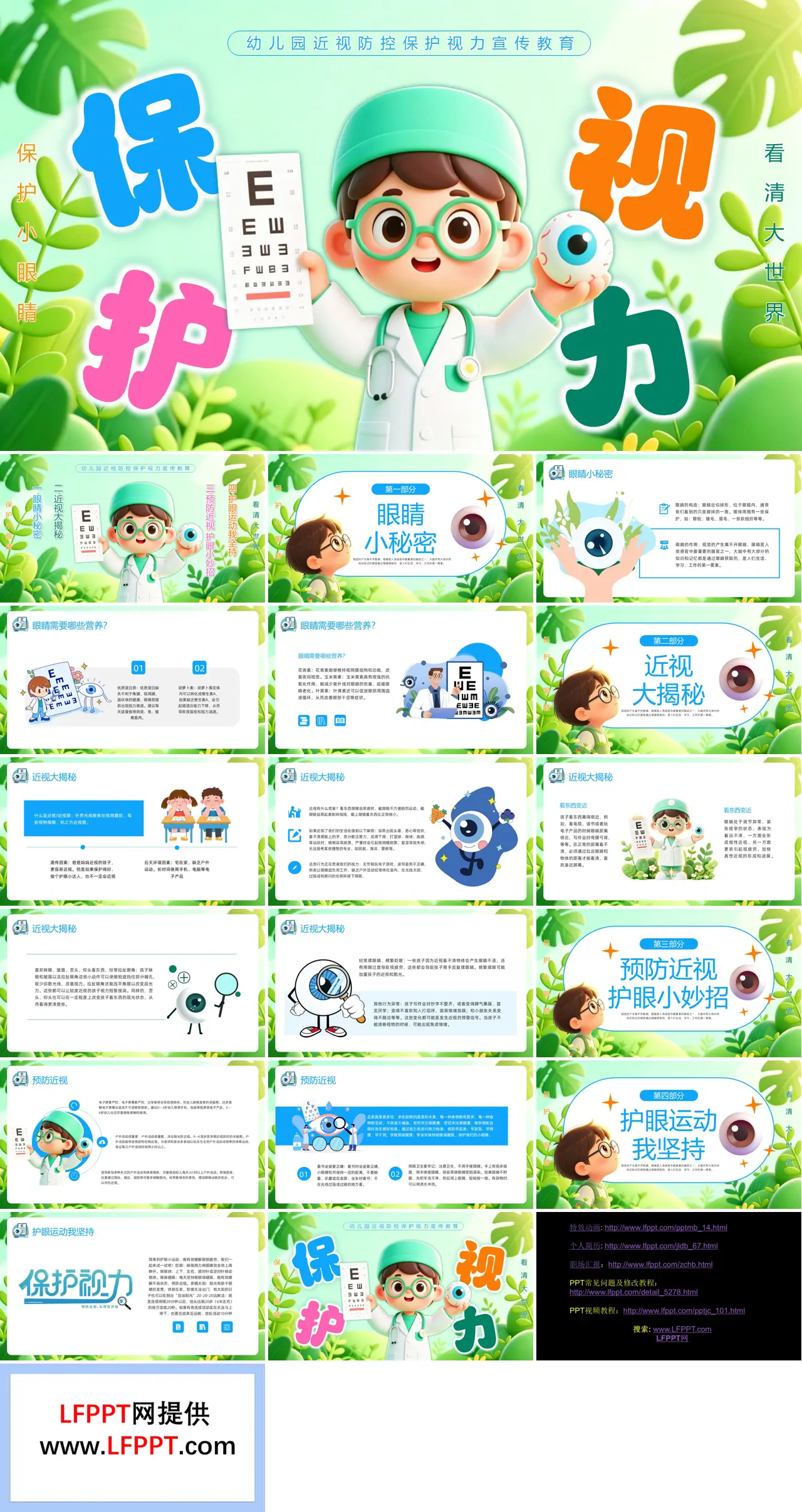 幼儿园保护视力PPT课件全国爱眼日含讲稿