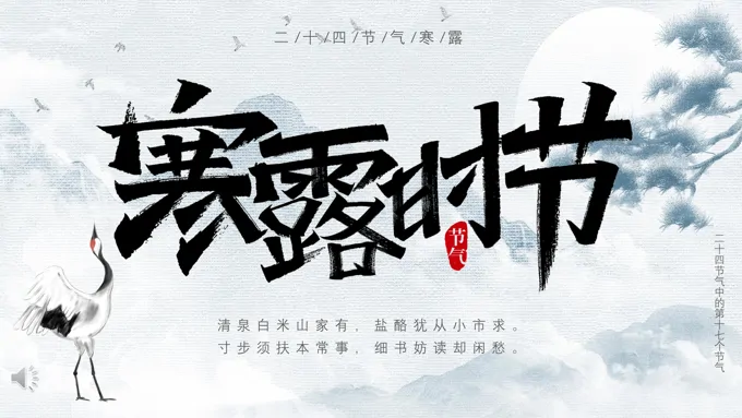 寒露时节二十四节气主题寒露ppt模板