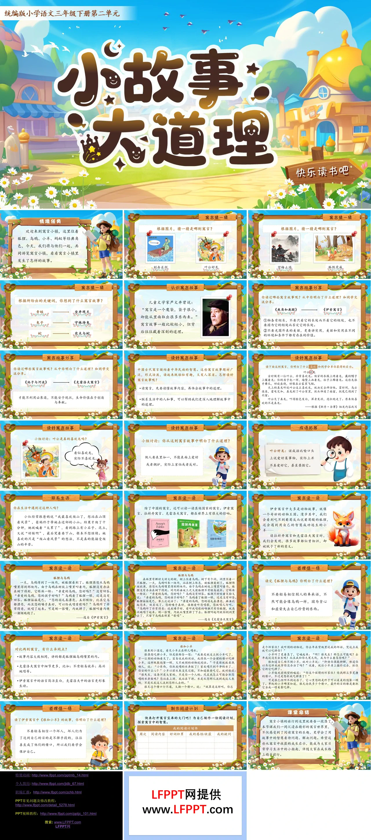 三年级语文下册二单元《快乐读书吧：小故事大道理》ppt课件（教案）