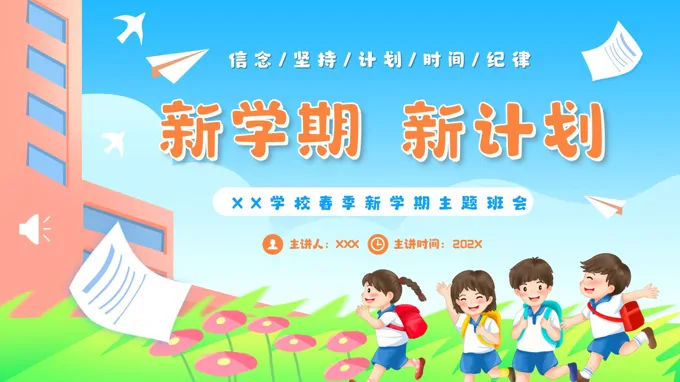 春季新学期主题班会ppt模板含讲稿