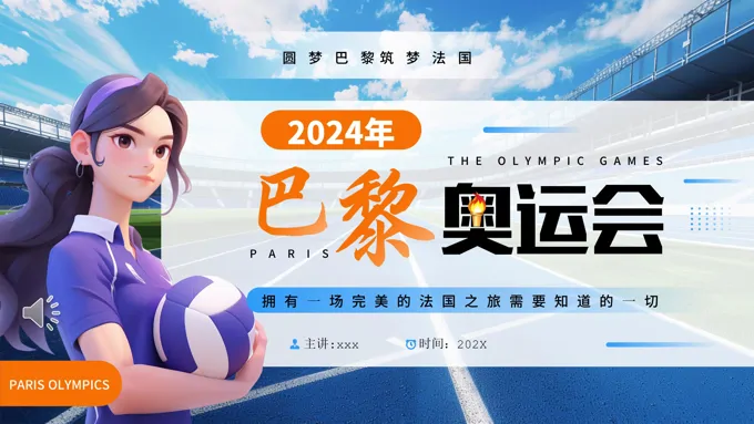 插画风2024巴黎奥运会PPT动态模板