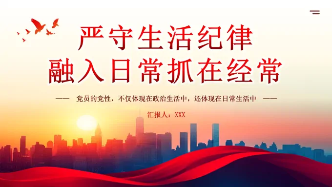 严守生活纪律融入日常抓在经常党纪学习专题党课PPT含讲稿