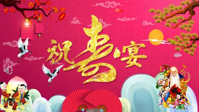 生日寿宴PPT模板