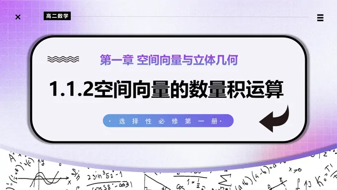 1.1.2空间向量的数量积运算高二数学选择性必修第一册PPT课件含教案