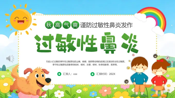 预防过敏性鼻炎PPT含讲稿