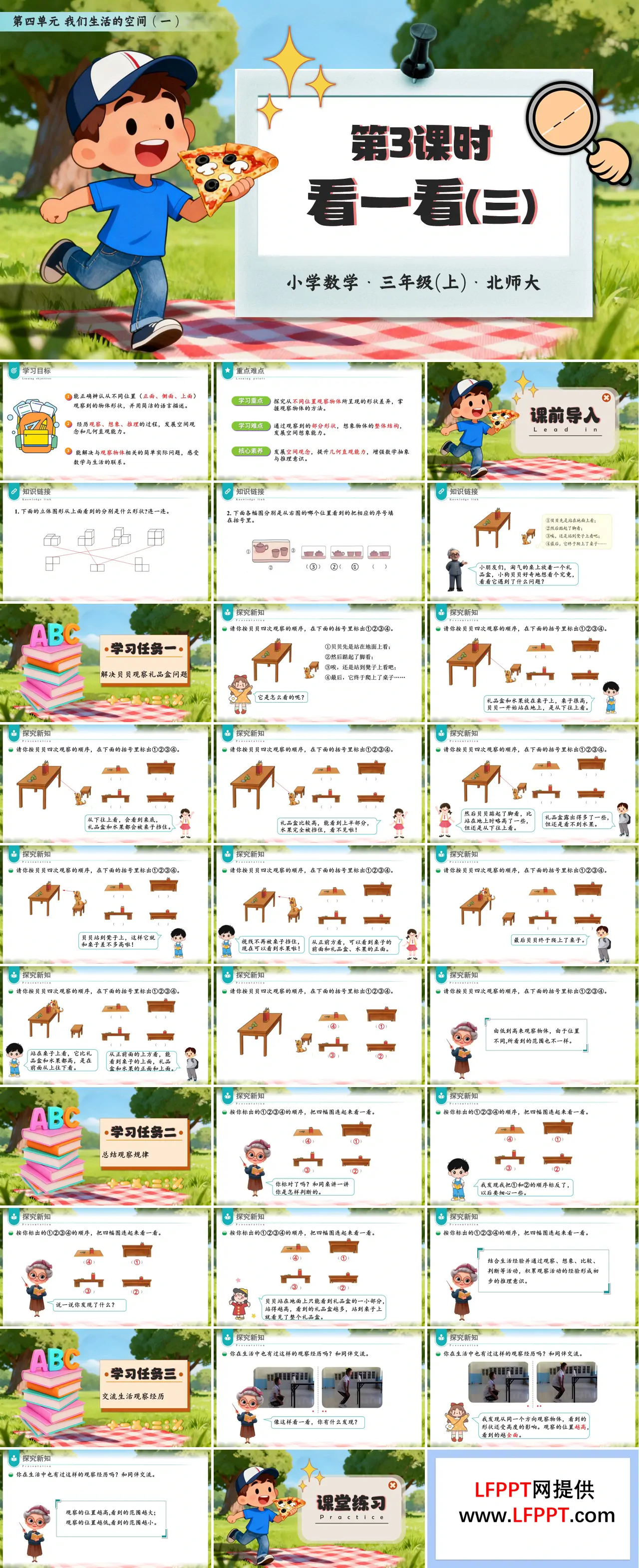 第四单元第3课时 看一看（三）三年级数学北师大PPT课件含教案
