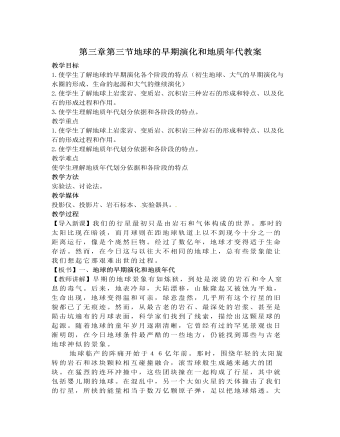 人教版高中地理选修1第三章第一节地球的早期演化和地质年代教案