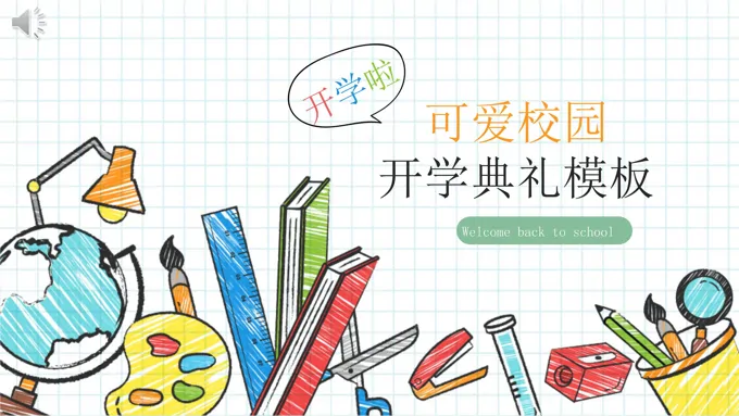 新学期规划计划PPT模板